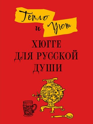 cover image of Тепло и уют